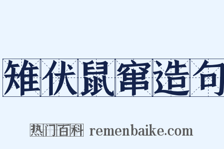 雉伏鼠窜造句是什么意思的图片